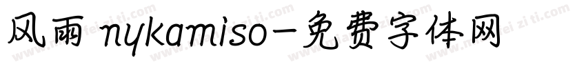 风雨 nykamiso字体转换